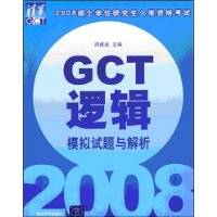 GCT逻辑模拟试题与解析