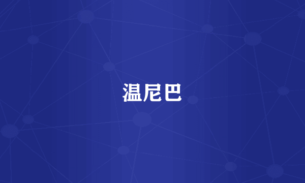 温尼巴
