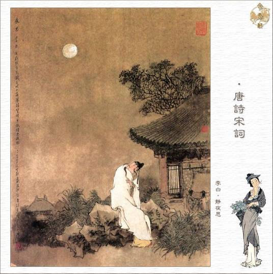 静夜思（唐代李白诗作）