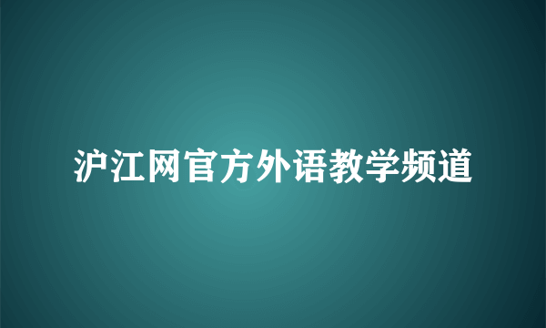 沪江网官方外语教学频道