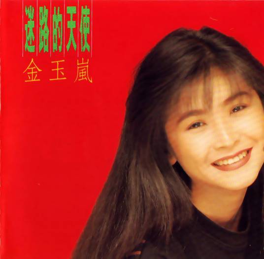 金色阳光（金玉岚演唱的歌曲）