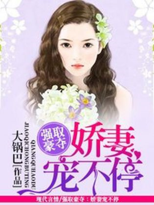 强取豪夺：娇妻宠不停