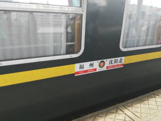 K666/K667次列车（福州站开往沈阳北站的快速列车）