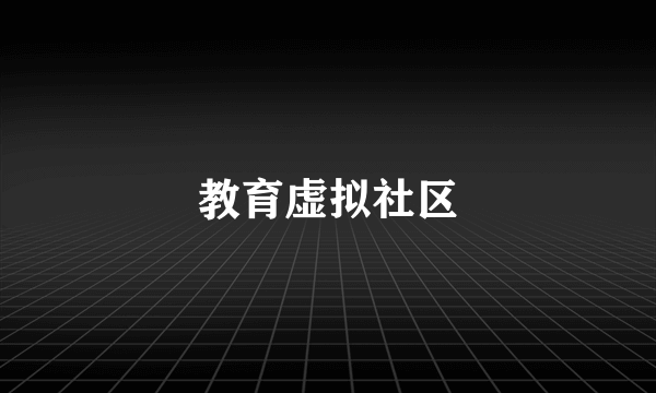 教育虚拟社区