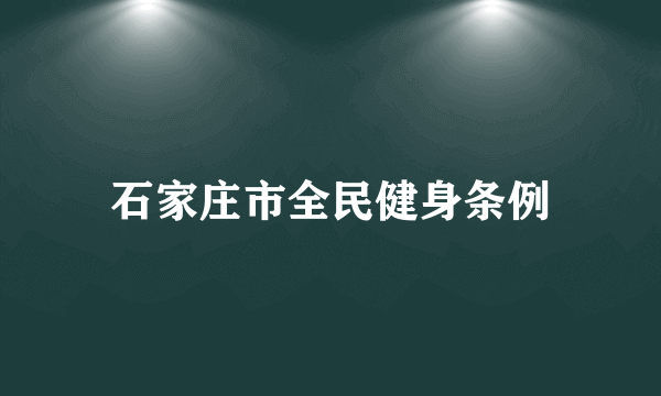 石家庄市全民健身条例
