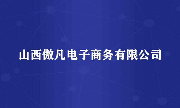 山西傲凡电子商务有限公司