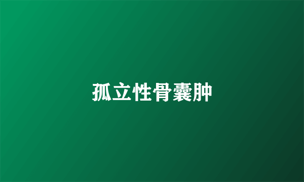 孤立性骨囊肿