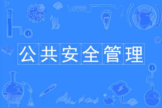 公共安全管理专业