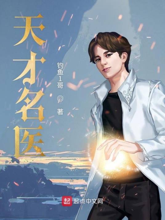 天才名医（钓鱼1哥所著小说）