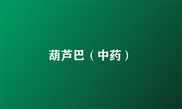 葫芦巴（中药）