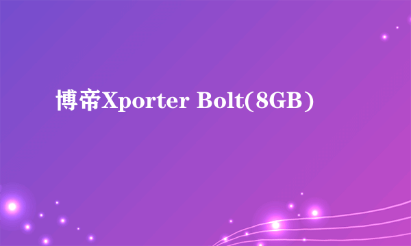 博帝Xporter Bolt(8GB)