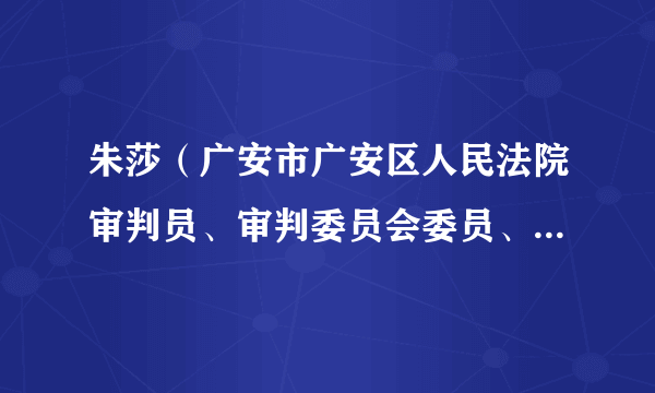 朱莎（广安市广安区人民法院审判员、审判委员会委员、副院长）