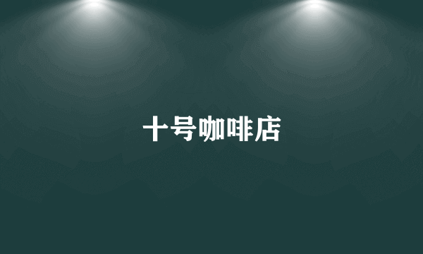 十号咖啡店