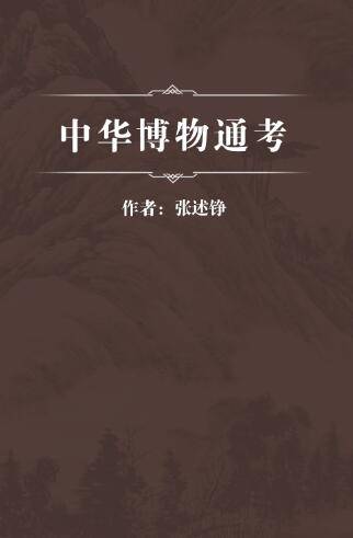中华博物通考