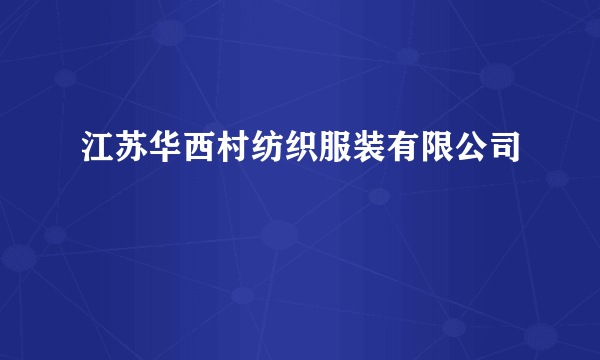江苏华西村纺织服装有限公司