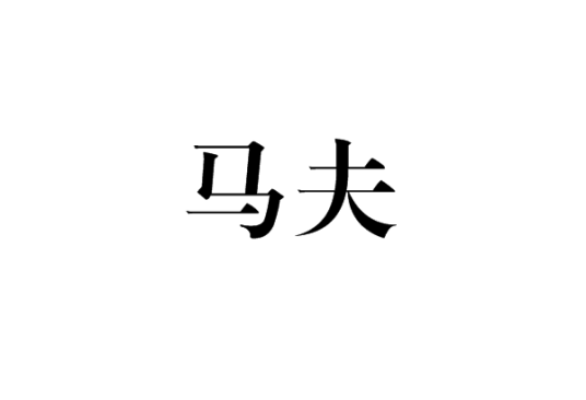 马夫（逆袭的马车夫）