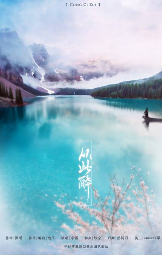 从此醉（东邪演唱网络歌曲）