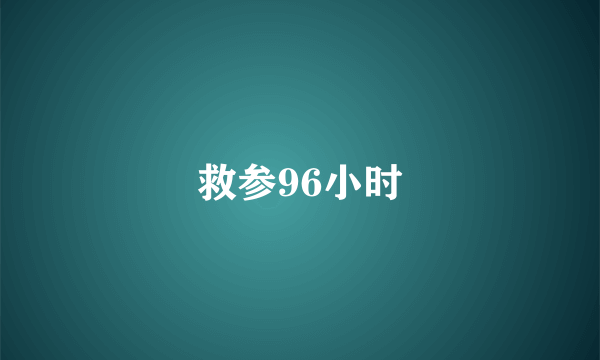救参96小时