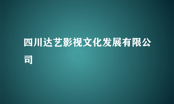 四川达艺影视文化发展有限公司