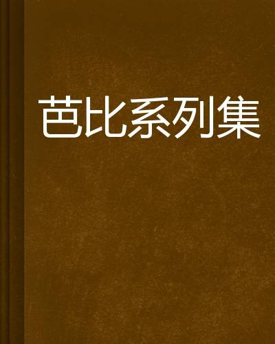 芭比系列集