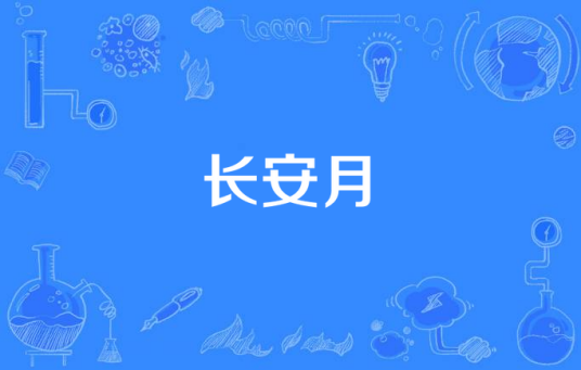 长安月（W.K.演唱歌曲）