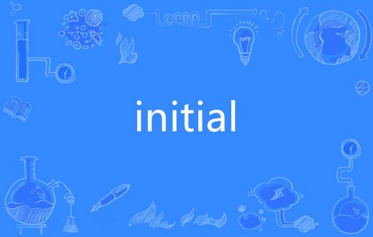 initial（英语单词）
