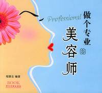 做个专业的美容师