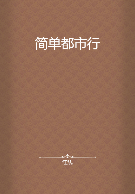 简单都市行