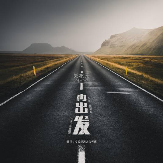 再出发（郑棋元演唱的歌曲）