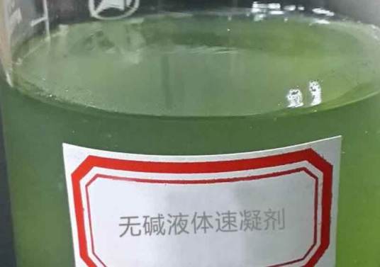 液体无碱速凝剂