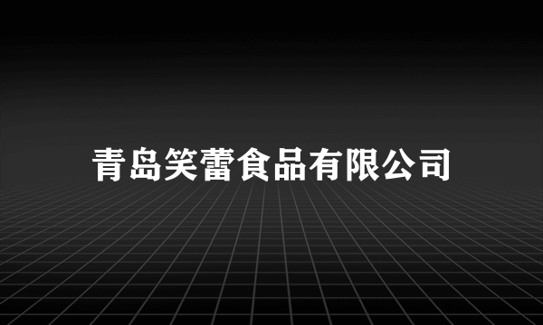 青岛笑蕾食品有限公司