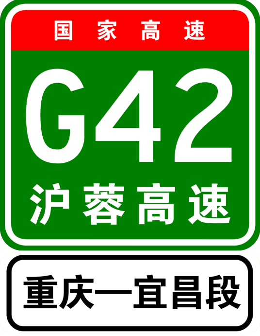重庆—宜昌高速公路