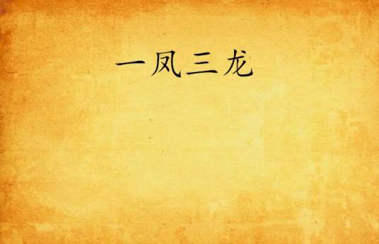 一凤三龙
