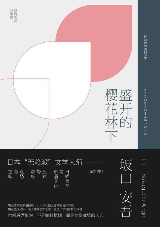 盛开的樱花林下（九州出版社发行书籍）