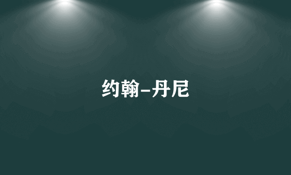 约翰-丹尼