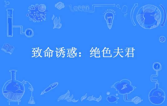 致命诱惑：绝色夫君