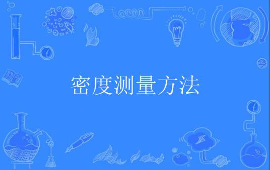 密度测量方法