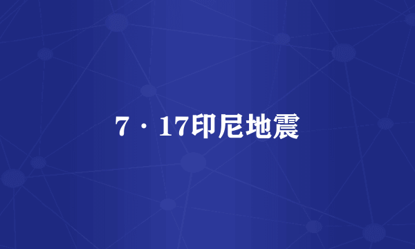7·17印尼地震
