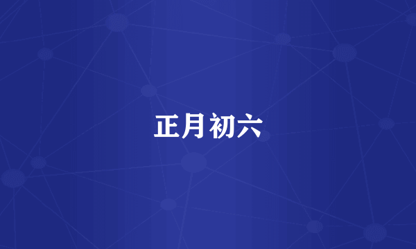 正月初六