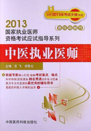 2013-中医执业医师