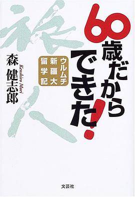 60歳だからできた!―ウルムチ新疆大留学记