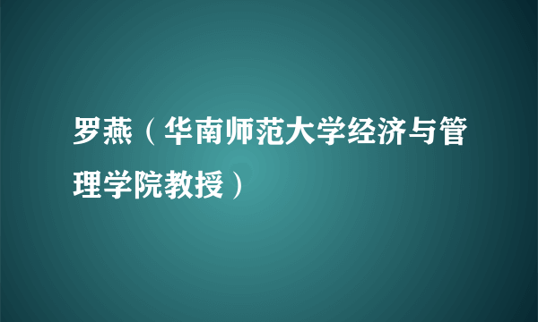罗燕（华南师范大学经济与管理学院教授）