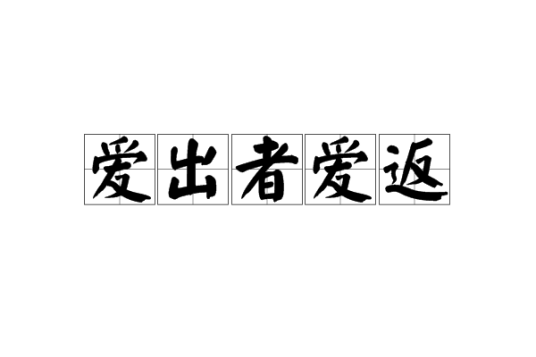 爱出者爱返