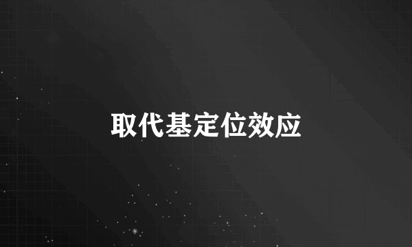 取代基定位效应