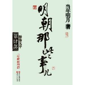明朝那些事儿（第4部）：粉饰太平