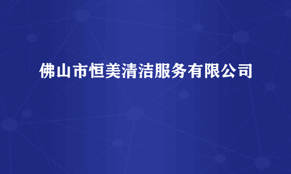 佛山市恒美清洁服务有限公司