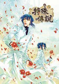 特殊传说漫画版5