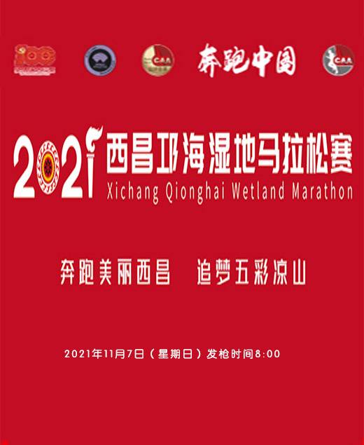 2021西昌邛海湿地马拉松赛