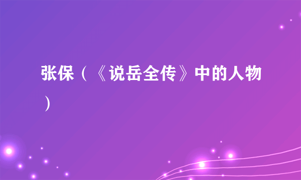 张保（《说岳全传》中的人物）