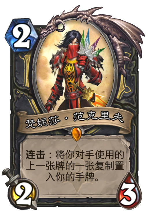 梵妮莎·范克里夫（卡牌游戏《炉石传说》中的卡牌）